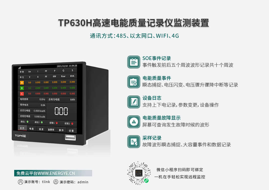 高速電能質量記錄儀監控系統